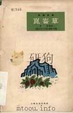 昆仑草  独幕话剧   1963  PDF电子版封面  10078·2128  李扬编剧 