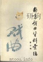 南京戏曲资料汇编  第3辑（1988 PDF版）