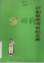 祁剧教学纪念册   1981.03  PDF电子版封面    湖南省祁剧教学演出会，湖南省戏曲研究所编 