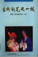 古树新花又一枝   1994  PDF电子版封面    潮剧《张春郎削发》文汇 