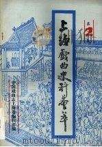 上海戏曲史料会萃  第2集   1987  PDF电子版封面    中国戏曲志上海卷编辑部编 