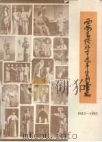 西安易俗社七十周年资料汇编  1912-1982     PDF电子版封面    编辑组编 