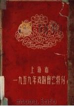 上海市1959年戏剧会汇特刊     PDF电子版封面    上海市文化局，中国剧协上海分会主办 