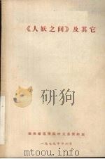 《人妖之间》及其它   1979  PDF电子版封面    扬州师范学院中文系资料室编 
