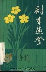 剧本选登  第1期   1981  PDF电子版封面    河南省商丘地区文化局编 