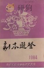 剧本选登  1984年十月（ PDF版）