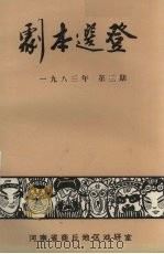 剧本选登  1983年  第3期     PDF电子版封面    河南省商丘地区戏研室编 