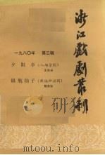 浙江戏剧丛刊  1980年  第3辑     PDF电子版封面     