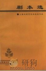 剧本选  上海戏剧学院湖南创作班   1987  PDF电子版封面     