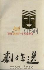 剧作选  1979-1989   1989  PDF电子版封面    贵阳市文化局艺术研究室编 