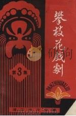 攀枝花戏剧  第3集  总第3期   1985  PDF电子版封面    渡口市文化局编 