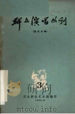 群众演唱丛刊  3   1963  PDF电子版封面    河北群众艺术馆编 