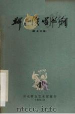 群众演唱丛刊  4   1963  PDF电子版封面    河北群众艺术馆编 