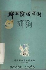群众演唱丛刊  5   1963  PDF电子版封面    河北群众艺术馆编 