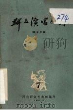 群众演唱丛刊  7（1963 PDF版）