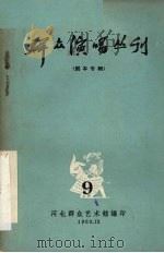 群众演唱丛刊  9   1963  PDF电子版封面    河北群众艺术馆编 