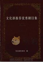 文化部推荐优秀剧目集  2002  下     PDF电子版封面    文化部艺术司编 