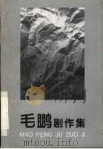 毛鹏剧作集   1996  PDF电子版封面     