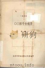 ○○四号女病房  三幕话剧（1983 PDF版）