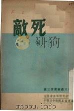 死敌   1951  PDF电子版封面    鲁汶撰 