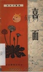 喜面  独幕话剧   1963  PDF电子版封面    宋云峰著 