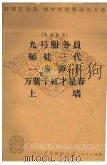 九号服务员  独幕话剧（1965 PDF版）