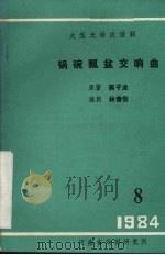 锅碗瓢盆交响曲   1984  PDF电子版封面    蒋子龙原著 