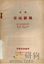 车站新风  话剧（1966 PDF版）