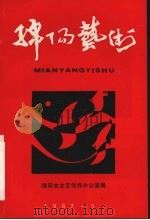 绵阳艺术   1992  PDF电子版封面    绵阳市文艺创作办公室编 