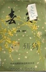 春寒  评剧   1979  PDF电子版封面    艾群编剧 