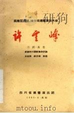 许云峰  川剧·高腔   1965  PDF电子版封面    王志秋，郭开础执笔 