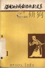 保定地方戏曲传统剧目集  第1集   1982  PDF电子版封面    河北省保定地区戏研室编 