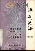 评剧汇编  第14集   1984  PDF电子版封面     