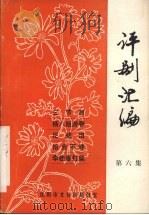 评剧汇编  第6集   1982  PDF电子版封面     