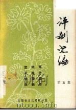 评剧汇编  第5集（1982 PDF版）