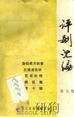 评剧汇编  第9集   1983  PDF电子版封面     