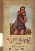 奥依古丽  四幕七场话剧   1965  PDF电子版封面    欧琳著 