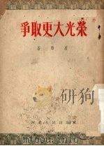 争取更大光荣  三幕话剧   1953  PDF电子版封面    谷峪撰 