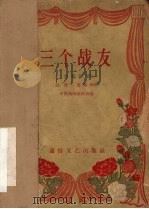 三个战友  独幕话剧   1957  PDF电子版封面    赵寰，董晓华著 