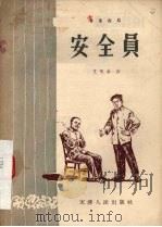 安全员  独幕话剧（1956 PDF版）