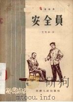 安全员  独幕话剧   1956  PDF电子版封面    艾文会著 