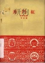 开门红  独幕话剧（1960 PDF版）