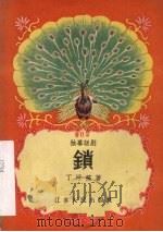锁  独幕话剧（1957 PDF版）