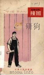 接班  独幕话剧（1965 PDF版）