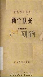 两个队长  独幕话剧集   1963  PDF电子版封面    中国戏剧家协会广东分会编 