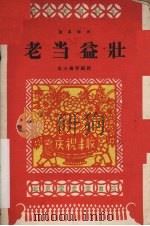 老当益壮  独幕话剧   1959  PDF电子版封面  10070·434  吴大杨等编剧 