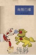 向阳门第  独幕话剧   1961  PDF电子版封面  10078·1867  李未芒编剧 