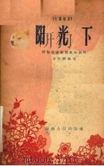 阳光下  七场话剧   1960  PDF电子版封面    湖南省话剧团集体创作；陈健秋执笔 