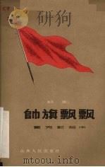 帅旗飘飘  话剧   1959  PDF电子版封面    贾克，郭健著 