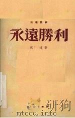 永远胜利  三幕话剧   1952  PDF电子版封面    沈流撰 